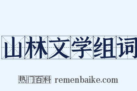 山林文学组词是什么意思的图片